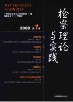 检察理论与实践  （2008第一卷）