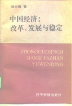 中国经济：改革、发展与稳定