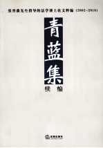 青蓝集  续编  张晋藩先生指导的法学博士论文粹编（2002-2010）