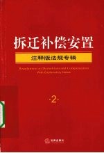 拆迁补偿安置  注释版法规专辑