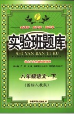 实验班题库  语文  八年级  下  国标人教版