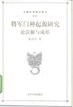 将军门神起源研究  论误解与成形