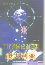 当代各国政治体制  澳大利亚