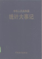 中华人民共和国统计大事记  1949-1991