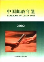 中国邮政年鉴  2002