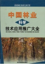 中国林业科学技术应用推广大全  下