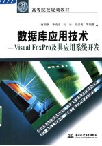 数据库应用技术 Visual FoxPro及其应用系统开发