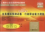 上海市2009年录用公务员公共科目考试全真模拟预测试卷  2009最新版  《行政职业能力测验》模拟试卷