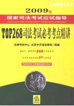 TOP268司法考试必考考点精讲