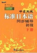 新版中日交流标准日本语同步辅导初级  下