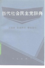 当代社会民主党辞典