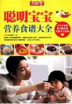 聪明宝宝营养食谱大全