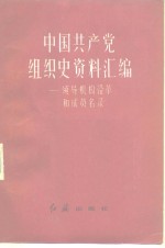 中国共产党组织史资料汇编  领导机构沿革和成员名录