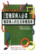 糖尿病人的生活保健指南  Ⅱ型糖尿病人必读