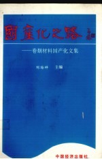 国产化之路  卷烟材料国产化文集