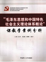 “毛泽东思想和中国特色社会主义理论体系概论”课教学案例分析