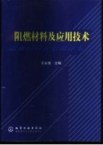 阻燃材料及应用技术