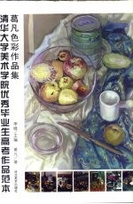 葛凡色彩作品集