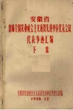 安徽省出席全国农业社会主义建设先进单位代表事迹汇编  下