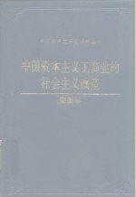 中国资本主义工商业的社会主义改造  安徽卷