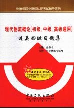 现代物流概论  初级、中级、高级通用  过关必做习题集