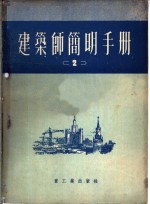 建筑师简明手册  第2分册