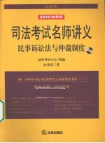 民事诉讼法与仲裁制度  2010全新版  法律版