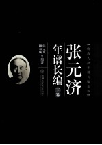 张元济年谱长编  下