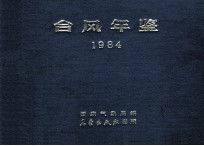 台风年鉴  1984