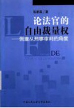 论法官的自由裁量权  侧重从刑事审判的角度