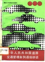 中华人民共和国道路交通管理条例通俗讲话