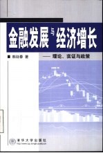 金融发展与经济增长  理论、实证与政策