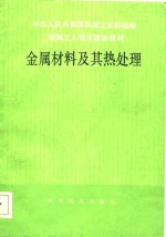 金属材料及其热处理