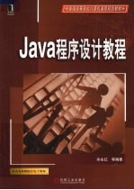 Java程序设计教程