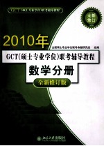 2011年GCT硕士专业学位联考辅导教程  数学分册  全新修订版