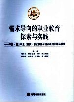 需求导向的职业教育探索与实践  中国－澳大利亚  重庆  职业教育与培训项目回顾与展望