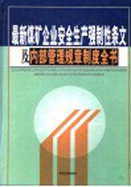 最新煤矿企业安全生产强制性条文及内部管理规章制度全书  第4卷