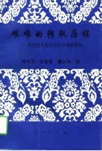 艰难的转轨历程  近代华北经济与社会发展研究