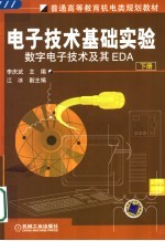 电子技术基础实验  下  数字电子技术及其EDA