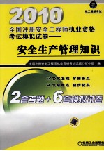 2010全国注册安全工程师执业资格考试模拟试卷  安全生产管理知识