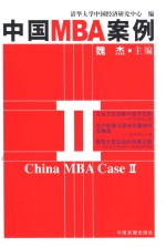 中国MBA案例  2