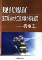 现代煤矿施工现场六大工技术操作标准规范  机电工