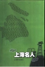 上海名人辞典  1840-1998