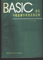 BASIC语言与磁盘操作系统及其应用