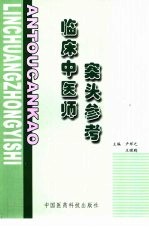 临床中医师案头参考