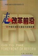 走向改革前沿  '99中国石油石化重组与改制参考