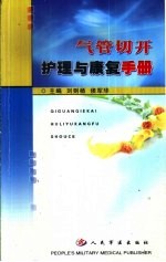 气管切开护理与康复手册