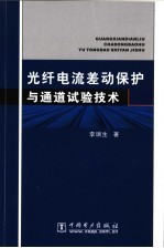 光纤电流差动保护与通道试验技术