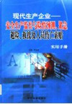 现代生产企业：安全生产监控与险情预测、紧急避险、救援及人员伤亡索赔实用手册  第1卷