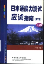 日本语能力测试应试指南  3-4级